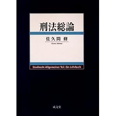 刑法総論　佐久間修