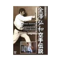 ���V�O�a ���`�� Kanazawa Hirokazu Karate Legend [DVD]