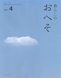 [Book] 暮らしのおへそ Vol.4―習慣から考える生き方、暮らし方 (4) (私のカントリー別冊)