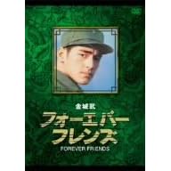 金城武 フォーエバー・フレンズ