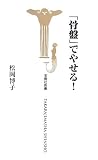 [Book]松岡 博子 「骨盤」でやせる! (宝島社新書)