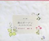 [Book]倉本 聰 風のガーデン貞三先生の花言葉 ポストカード〈2〉盛夏~秋