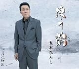 [CD]五木ひろし 凍て鶴
