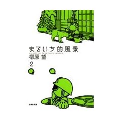 �܂邢���I���i (��2��) (����Е��� (��-7-6))