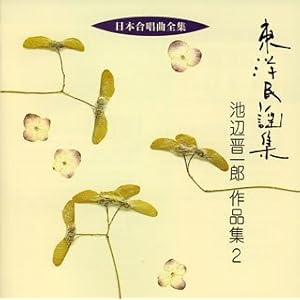 【クリックで詳細表示】日本合唱曲全集「東洋民謡集」池辺晋一郎作品集(2)