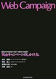 [Book]渡辺 英輝 Webキャンペーンのしかけ方。 広告のプロたちがつくる“つぎのネット広告”