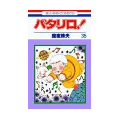 �p�^����! (��35��) (�ԂƂ��COMICS)