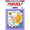 �p�^����! (��35��) (�ԂƂ��COMICS)