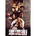 �Y���X THE HAZARD CITY [DVD]
