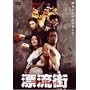 �Y���X THE HAZARD CITY [DVD]
