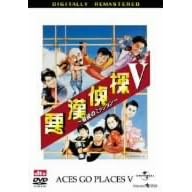 悪漢探偵V 最後のミッション