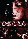[DVD] ひきこさん [DVD]