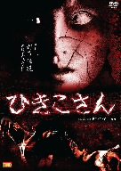  ひきこさん [DVD]