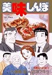 美味しんぼ 102