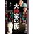 ���_�Ƃ̈ꑰ(2006�N��) [DVD]