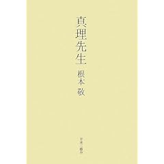 根本敬「真理先生」
