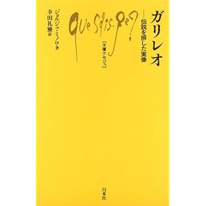 【クリックで詳細表示】ガリレオ ─ 伝説を排した実像 (文庫クセジュ959) [新書]