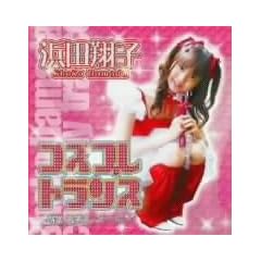 �R�X�v�����g�����X �̂��܂���[��(DVD�t)