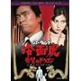 ��ʌ� ���Q�̃h���S�� [DVD]