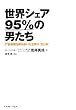 ���E�V�F�A95%�̒j���� IT�n������������������Ƃ́g���Ɖe�h (East Press Business)