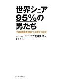 ���E�V�F�A95%�̒j���� IT�n������������������Ƃ́g���Ɖe�h (East Press Business)�r�� �^���ɂ��