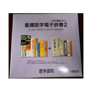 Amazon.co.jp： CASIO 医学書院 看護医学 電子辞書 2 IS-N2000: 家電 ...