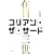 �R���A���E�U�E�T�[�h(�ݓ��O��)