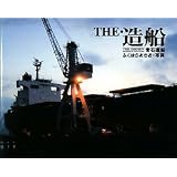写真集「THE・造船 常石造船」(DVD付)
