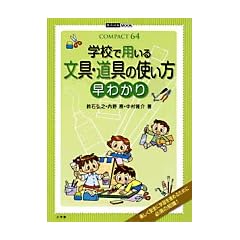 �w�Z�ŗp���镶��E����̎g�������킩�� (����Z�pMOOK COMPACT64)