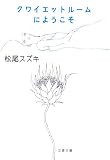 [Book]松尾 スズキ クワイエットルームにようこそ (文春文庫)
