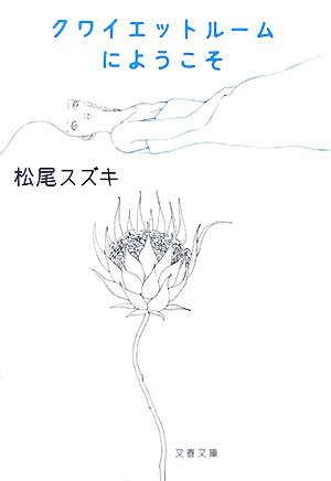  クワイエットルームにようこそ (文春文庫)