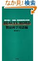 BEAUTY WORD ���i�Ȋw�p���