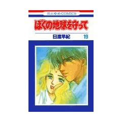 �ڂ��̒n��������� (19) (�ԂƂ��COMICS)