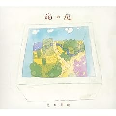 【クリックで詳細表示】箱の庭 (digipack) [Soundtrack]