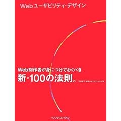 【クリックで詳細表示】Webユーザビリティ・デザイン Web制作者が身につけておくべき新・100の法則。 [大型本]