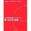 Web���[�U�r���e�B�E�f�U�C��  Web����҂��g�ɂ��Ă����ׂ��V�E100�̖@���B
