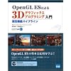 OpenGL ES�ɂ��3D�O���t�B�b�N�X�v���O���~���O����\�Œ�@�\�p�C�v���C��
