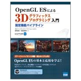 OpenGL ES�ɂ��3D�O���t�B�b�N�X�v���O���~���O����\�Œ�@�\�p�C�v���C���ˈ� �h�S�ɂ��
