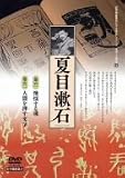 [DVD]紀田順一郎 文学と時代 4 夏目漱石 2枚組 個人向 [DVD]