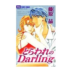 �Ƃ����Darling (�t�����[�R�~�b�N�X)