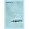 �V�� �Z�\����w�Ȏ���������W NO.22 �d�C�@��g����