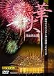 �؉�~�_���̉ԉΑ��Ɛz�K�ΌΏ�ԉΑ��~ [DVD]