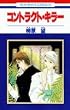 �R���g���N�g�E�L���[ (�ԂƂ��COMICS)