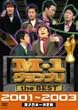 M-1 �O�����v�� the BEST 2001~2003 [DVD]