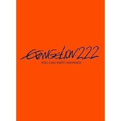 �����@���Q�������V����ŁF�j�@EVANGELION:2.22 YOU CAN (NOT) ADVANCE.[DVD]