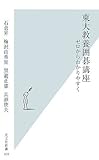 [Book]石倉 昇 東大教養囲碁講座―ゼロからわかりやすく (光文社新書)