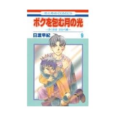 �{�N���ތ��̌� 9�\�u�ڂ��n���v������� (�ԂƂ��COMICS)