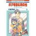�{�N���ތ��̌� 9�\�u�ڂ��n���v������� (�ԂƂ��COMICS)