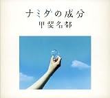 [CD]甲斐名都 ナミダの成分