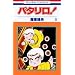 �p�^����! (��9��) (�ԂƂ��COMICS)